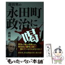 【中古】 森田実の永田町政治に喝！ / 森田 実 / 財界さっぽろ 単行本（ソフトカバー） 【メール便送料無料】【あす楽対応】