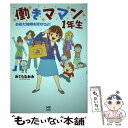  働きママン1年生 お迎え18時を死守せよ！ / おぐら なおみ / KADOKAWA/メディアファクトリー 