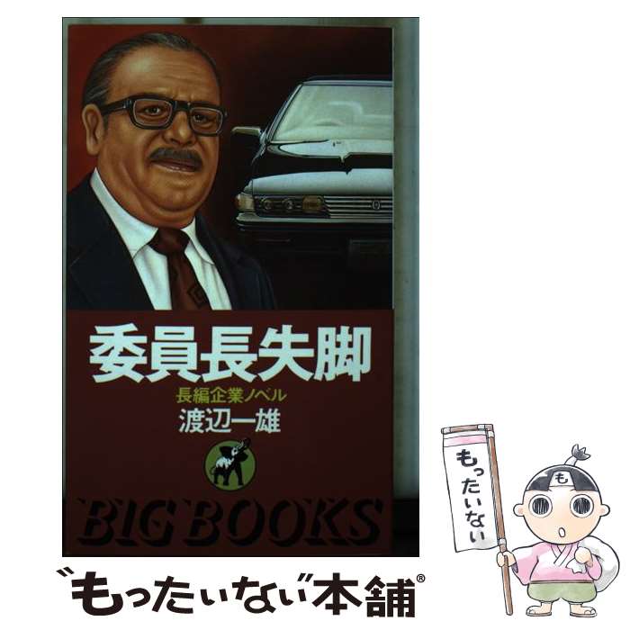 【中古】 委員長失脚 / 渡辺 一雄 / 青樹社 [新書]【メール便送料無料】【最短翌日配達対応】