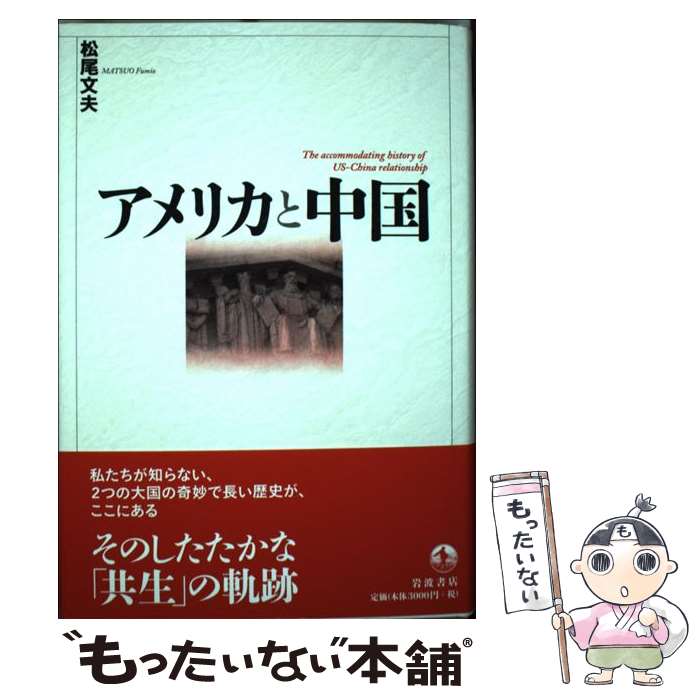 【中古】 アメリカと中国 / 松尾 文夫 / 岩波書店 [単行本]【メール便送料無料】【あす楽対応】