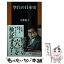 【中古】 空白の日本史 / 本郷 和人 / 扶桑社 [新書]【メール便送料無料】【あす楽対応】