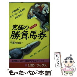 【中古】 究極の勝負馬券 〔昭和63・64年版〕 / 千葉 わたる / リヨン社 [新書]【メール便送料無料】【あす楽対応】