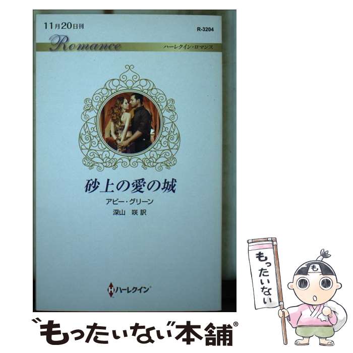 【中古】 砂上の愛の城 / アビー・グリーン, 深山 咲 / ハーパーコリンズ・ジャパン [新書]【メール便送料無料】【最短翌日配達対応】
