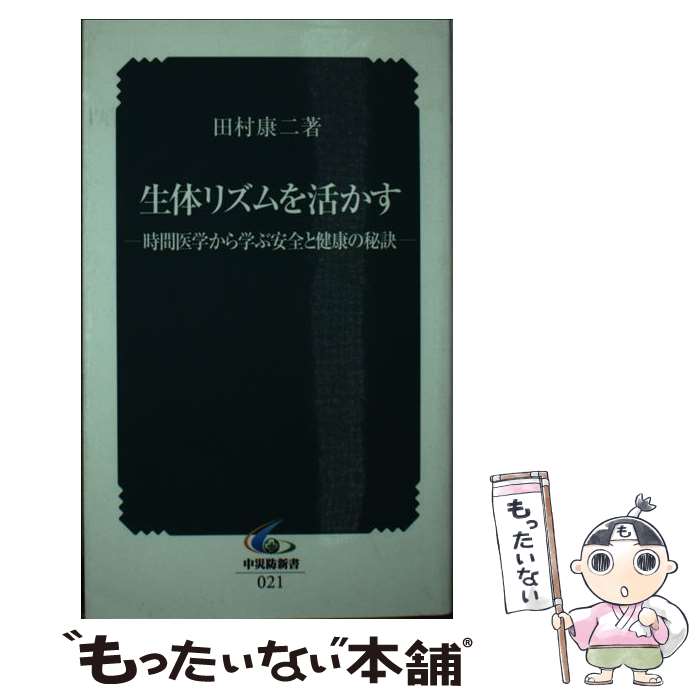 【中古】 生体リズムを活かす 時間医学から学ぶ安全と健康の秘訣 / 田村 康二 / 中央労働災害防止協会 [単行本]【メール便送料無料】【あす楽対応】