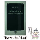  生体リズムを活かす 時間医学から学ぶ安全と健康の秘訣 / 田村 康二 / 中央労働災害防止協会 