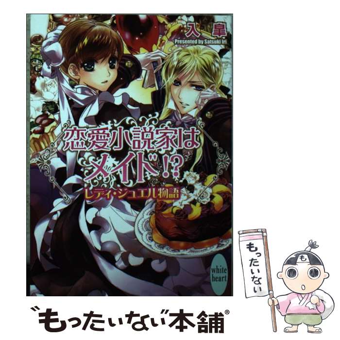 【中古】 恋愛小説家はメイド！？ レディ・ジュエル物語 / 入 皐, 池上 紗京 / 講談社 [文庫]【メール便送料無料】【あす楽対応】