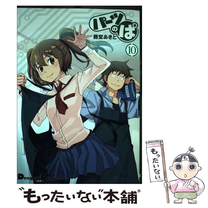 【中古】 パーツのぱ 10 / 藤堂あきと / KADOKAWA/アスキー・メディアワークス [コミック]【メール便送..