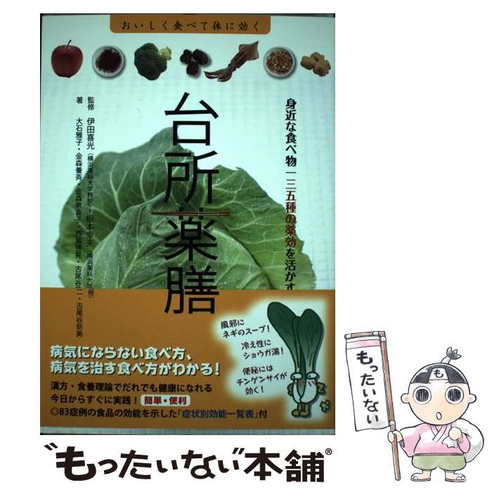 楽天もったいない本舗　楽天市場店【中古】 台所薬膳 身近な食べ物一三五種の薬効を活かす / 大石 雅子, 金森 養斉, 金森 恵喜子, 西島 啓晃, 古尾谷 不二, 古 / [単行本（ソフトカバー）]【メール便送料無料】【あす楽対応】