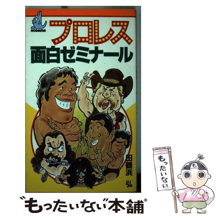 著者：田鶴浜弘出版社：ビーネクストサイズ：新書ISBN-10：4906069010ISBN-13：9784906069019■通常24時間以内に出荷可能です。※繁忙期やセール等、ご注文数が多い日につきましては　発送まで48時間かかる場合があります。あらかじめご了承ください。 ■メール便は、1冊から送料無料です。※宅配便の場合、2,500円以上送料無料です。※最短翌日配達ご希望の方は、宅配便をご選択下さい。※「代引き」ご希望の方は宅配便をご選択下さい。※配送番号付きのゆうパケットをご希望の場合は、追跡可能メール便（送料210円）をご選択ください。■ただいま、オリジナルカレンダーをプレゼントしております。■お急ぎの方は「もったいない本舗　お急ぎ便店」をご利用ください。最短翌日配送、手数料298円から■まとめ買いの方は「もったいない本舗　おまとめ店」がお買い得です。■中古品ではございますが、良好なコンディションです。決済は、クレジットカード、代引き等、各種決済方法がご利用可能です。■万が一品質に不備が有った場合は、返金対応。■クリーニング済み。■商品画像に「帯」が付いているものがありますが、中古品のため、実際の商品には付いていない場合がございます。■商品状態の表記につきまして・非常に良い：　　使用されてはいますが、　　非常にきれいな状態です。　　書き込みや線引きはありません。・良い：　　比較的綺麗な状態の商品です。　　ページやカバーに欠品はありません。　　文章を読むのに支障はありません。・可：　　文章が問題なく読める状態の商品です。　　マーカーやペンで書込があることがあります。　　商品の痛みがある場合があります。