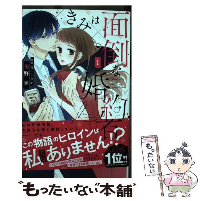 【中古】 きみは面倒な婚約者 1 / 椎