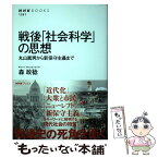 【中古】 戦後「社会科学」の思想 丸山眞男から新保守主義まで / 森 政稔 / NHK出版 [単行本]【メール便送料無料】【あす楽対応】