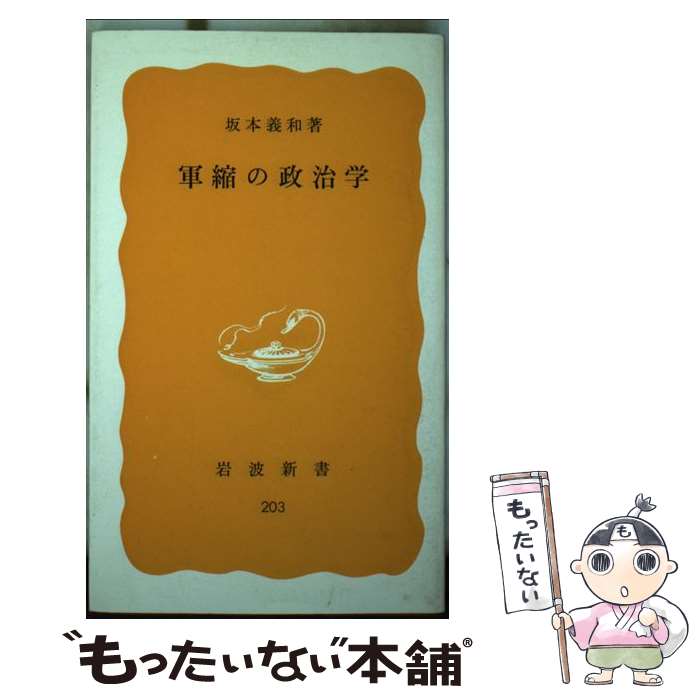 【中古】 軍縮の政治学 / / [新書]【メール便送料無料】【あす楽対応】