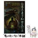 【中古】 仙道未来予知察気の法 未来を知り運命を変える！ 激動の時代を生き抜く驚異 / 高藤 聡一郎 / 学研プラス 新書 【メール便送料無料】【あす楽対応】