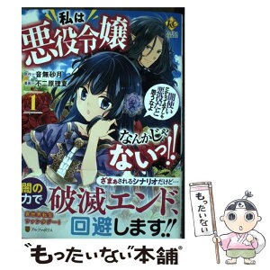 【中古】 私は悪役令嬢なんかじゃないっ！！ 闇使いだからって必ずしも悪役だと思うなよ 1 / 不二原理夏 / アルファポリス [コミック]【メール便送料無料】【あす楽対応】