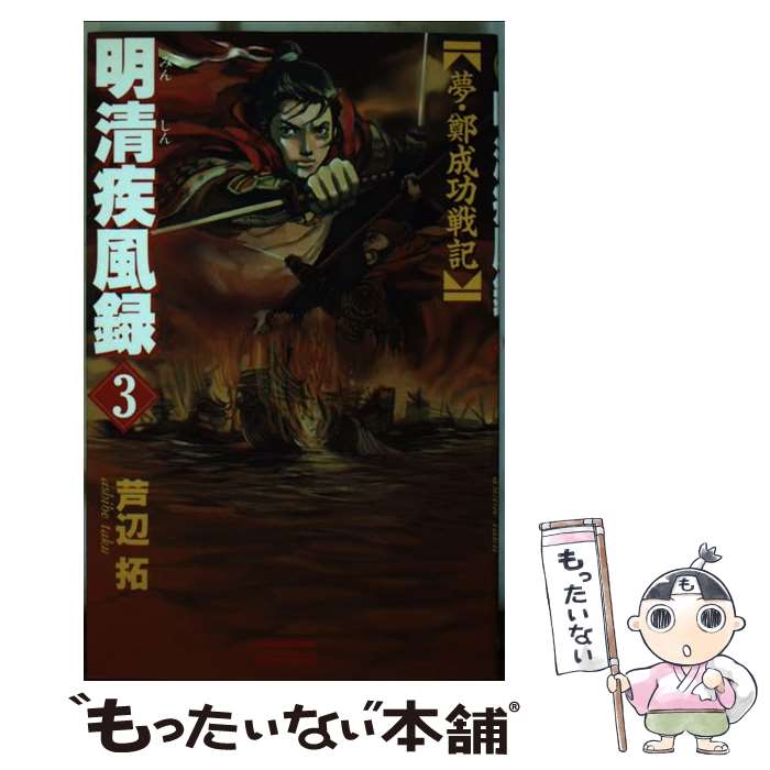 【中古】 明清疾風録 夢・鄭成功戦記　歴史シミュレーション超大作 3 / 芦辺　拓 / Gakken [新書]【メール便送料無料】【あす楽対応】