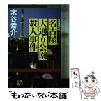 【中古】 名古屋大通り公園殺人事件 長編旅情ミステリー / 木谷 恭介 / ユニ報創 [単行本]【メール便送料無料】【あす楽対応】