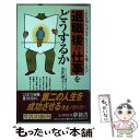 【中古】 退職後の仕事をどうするか これを知れば定年もリストラも怖くない！ / 金井 誠之 / 河出書房新社 [新書]【メール便送料無料】【あす楽対応】