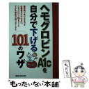 【中古】 ヘモグロビンA1cを自分で下げる101のワザ / 主婦の友インフォス / 主婦の友社 単行本 【メール便送料無料】【あす楽対応】