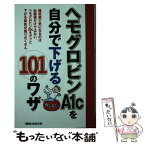 【中古】 ヘモグロビンA1cを自分で下げる101のワザ / 主婦の友インフォス / 主婦の友社 [単行本]【メール便送料無料】【あす楽対応】