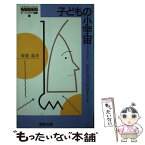 【中古】 子供の小宇宙 ミクロコスモス 育児と育自の接点をさぐる 新書 / 安達忠夫 / 創教出版 [新書]【メール便送料無料】【あす楽対応】