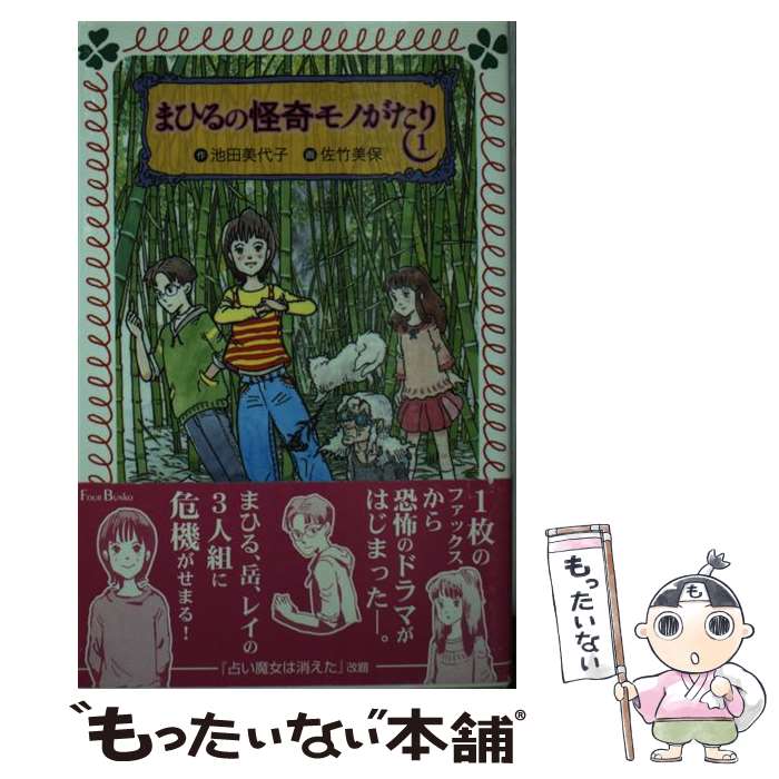【中古】 まひるの怪奇モノがたり（1） / 池田 美代子, 佐竹 美保 / 岩崎書店 [文庫]【メール便送料無料】【最短翌日配達対応】