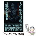 【中古】 大和型零号艦の進撃 戦艦 亜細亜 の凱歌 / 吉田 親司 / 経済界 [新書]【メール便送料無料】【あす楽対応】