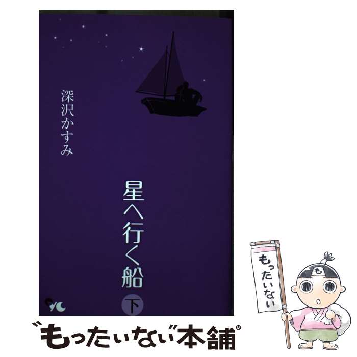 【中古】 星へ行く船 下 / 深沢 かすみ / 創美社 [コミック]【メール便送料無料】【最短翌日配達対応】