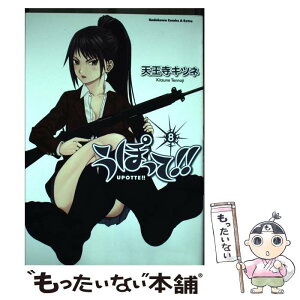 【中古】 うぽって！！ 8 / 天王寺　キツネ / KADOKAWA/角川書店 [コミック]【メール便送料無料】【あす楽対応】