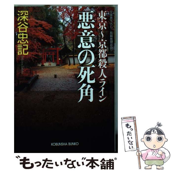 【中古】 悪意の死角 東京～京都殺人ライン 長編推理小説 / 深谷忠記 / 光文社 [文庫]【メール便送料無料】【あす楽対応】