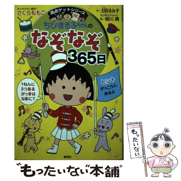 【中古】 ちびまる子ちゃんのなぞなぞ365日 / 上田 るみ子, さくら ももこ, 相川 晴 / 集英社 [単行本]【メール便送料無料】【最短翌日配達対応】