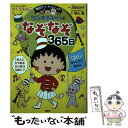 【中古】 ちびまる子ちゃんのなぞなぞ365日 1年で365このなぞなぞにチャレンジ！ / 上田 るみ子, さくら ももこ, 相川 晴 / 集英社 単行本 【メール便送料無料】【あす楽対応】