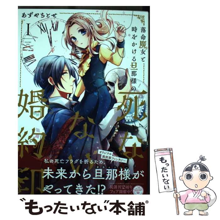 【中古】 落命魔女と時をかける旦那様の死なない婚約印1 / あずや ちとせ / KADOKAWA [コミック]【メール便送料無料】【最短翌日配達対応】