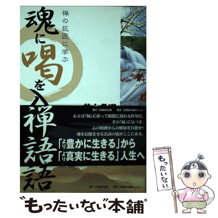 【中古】 魂に喝を入れる禅語 / 井上 希道 / 日経BPコンサルティング [単行本]【メール便送料無料】【最短翌日配達対応】