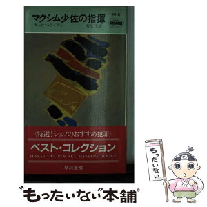 【中古】 マクシム少佐の指揮 / ギャビン ライアル, 菊池 光 / 早川書房 [新書]【メール便送料無料】【あす楽対応】