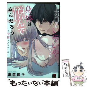 【中古】 上の口ではいやいや言っても身体は悦んでるんだろう 発情オメガバース / 西臣 匡子 / 秋田書店 [コミック]【メール便送料無料】【あす楽対応】