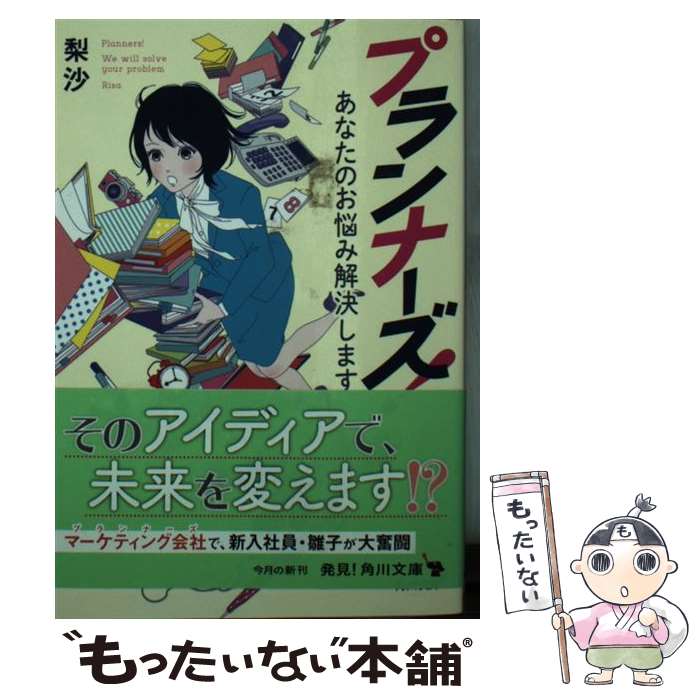  プランナーズ！ あなたのお悩み解決します / 梨沙 / KADOKAWA 