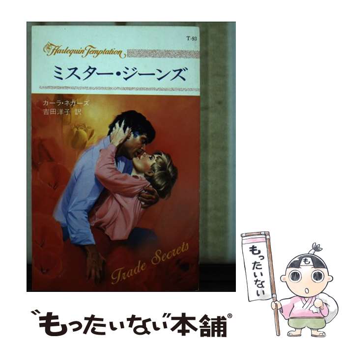 【中古】 ミスター・ジーンズ / カーラ ネガーズ, 吉田 洋子 / ハーパーコリンズ・ジャパン [新書]【メール便送料無料】【あす楽対応】