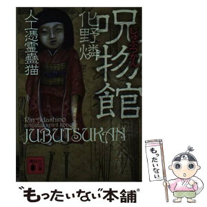 【中古】 呪物館 / 化野 燐 / 講談社 [文庫]【メール便送料無料】【あす楽対応】