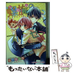 【中古】 螺旋のプリンセス 魔法の王女と風の騎士 / 椎野 美由貴, 杏堂 まい / 小学館 [新書]【メール便送料無料】【あす楽対応】