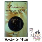 【中古】 愛が見えない億万長者 / キャシー ウィリアムズ, 飛川 あゆみ / ハーレクイン [新書]【メール便送料無料】【あす楽対応】