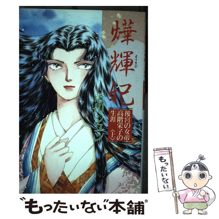 【中古】 曄輝妃 後宮の女帝高階栄子の生涯 上 / 市川 ジュン / 市川 ジュン / 徳間書店 [コミック]【メール便送料無料】【あす楽対応】