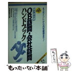 【中古】 OB訪問・会社訪問ハンドブック 男子学生版 ’91 / 実務教育出版 / 実務教育出版 [単行本]【メール便送料無料】【あす楽対応】