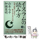  イスラムの読み方 なぜ、欧米・日本と折りあえないのか / 山本 七平, 加瀬 英明 / 祥伝社 