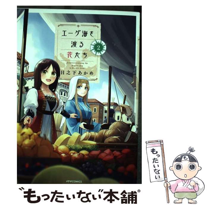 【中古】 エーゲ海を渡る花たち（2） / 日之下あかめ / フレックスコミックス コミック 【メール便送料無料】【最短翌日配達対応】