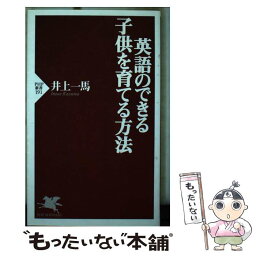 【中古】 英語のできる子供を育てる方法 / 井上 一馬 / PHP研究所 [新書]【メール便送料無料】【あす楽対応】