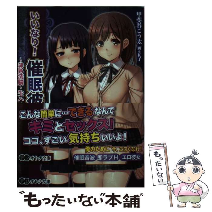 【中古】 いいなり！催眠彼女 隷属洗脳・生ハメ性活 / 甲斐谷こう太, クレージュA, K子 / パラダイム [文庫]【メール便送料無料】【あす楽対応】