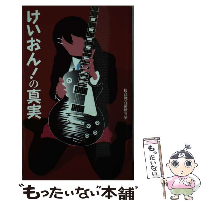 【中古】 けいおん！の真実 / 桜高軽音部研究室 / 笠倉出版社 [新書]【メール便送料無料】【最短翌日配達対応】