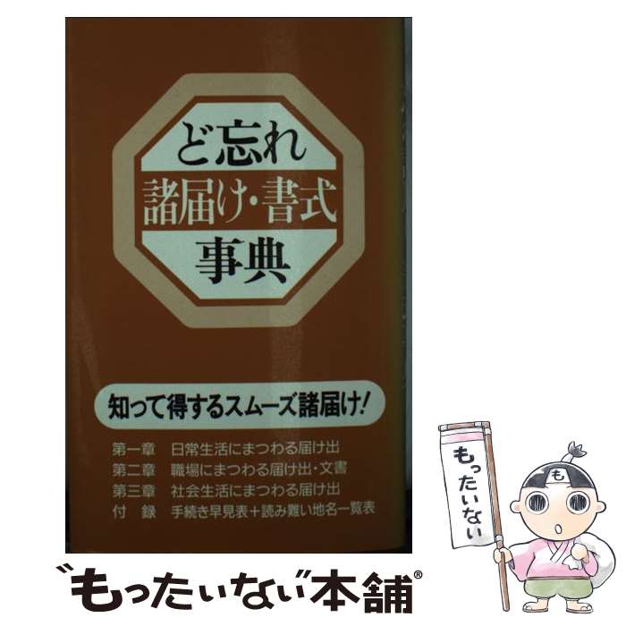 【中古】 ど忘れ諸届け・書式事典 / 人文社 / 人文社 [単行本]【メール便送料無料】【最短翌日配達対応】