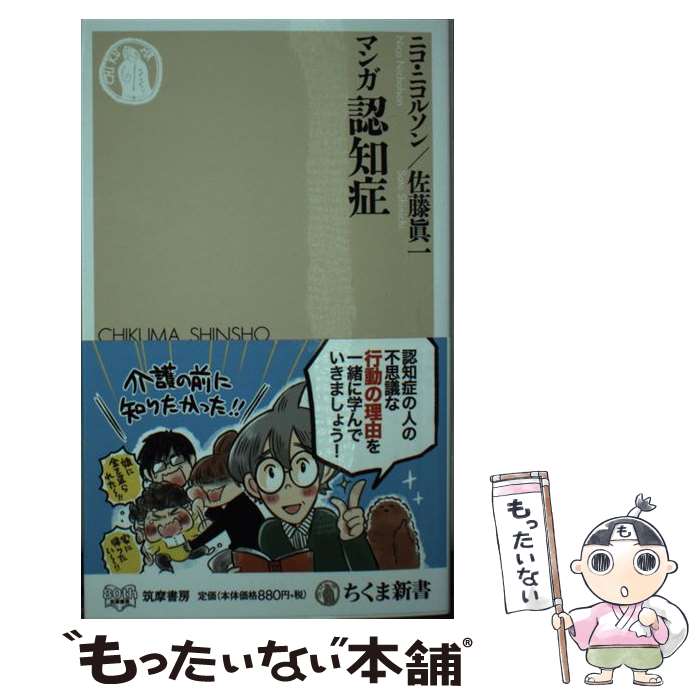 【中古】 マンガ認知症 / ニコ・ニコルソン, 佐藤眞一 / 筑摩書房 [新書]【メール便送料無料】【あす楽対応】