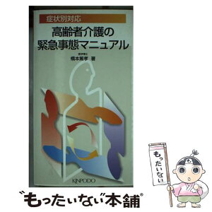 【中古】 高齢者介護の緊急事態マニュアル 症状別対応 / 橋本 篤孝 / 金芳堂 [新書]【メール便送料無料】【あす楽対応】